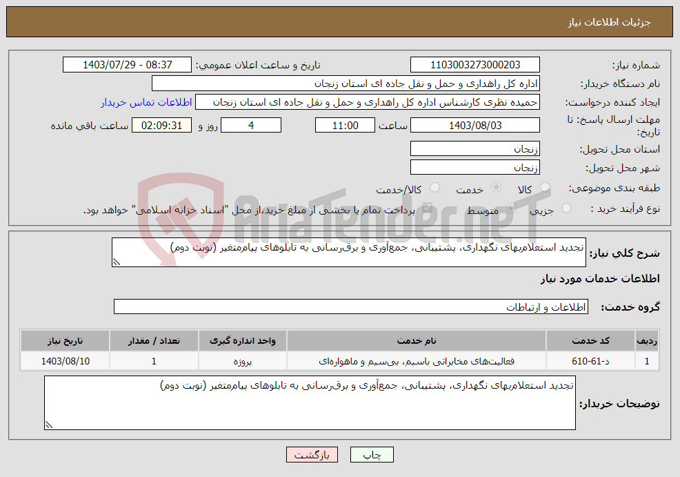 تصویر کوچک آگهی نیاز انتخاب تامین کننده-تجدید استعلام‌بهای نگهداری، پشتیبانی، جمع‌آوری و برق‌رسانی به تابلوهای پیام‌متغیر (نوبت دوم)