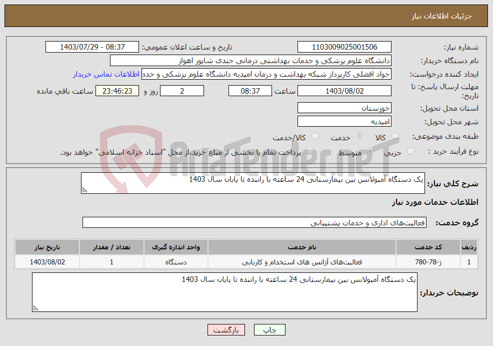 تصویر کوچک آگهی نیاز انتخاب تامین کننده-یک دستگاه آمبولانس بین بیمارستانی 24 ساعته با راننده تا پایان سال 1403