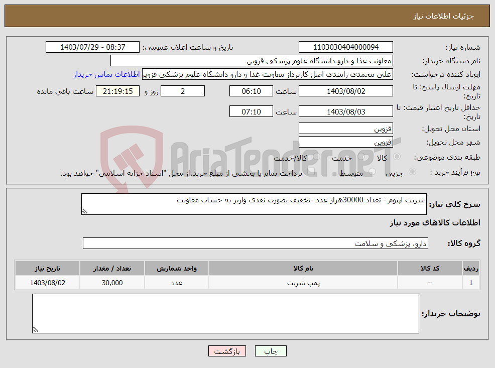 تصویر کوچک آگهی نیاز انتخاب تامین کننده-شربت اپیوم - تعداد 30000هزار عدد -تخفیف بصورت نقدی واریز به حساب معاونت 