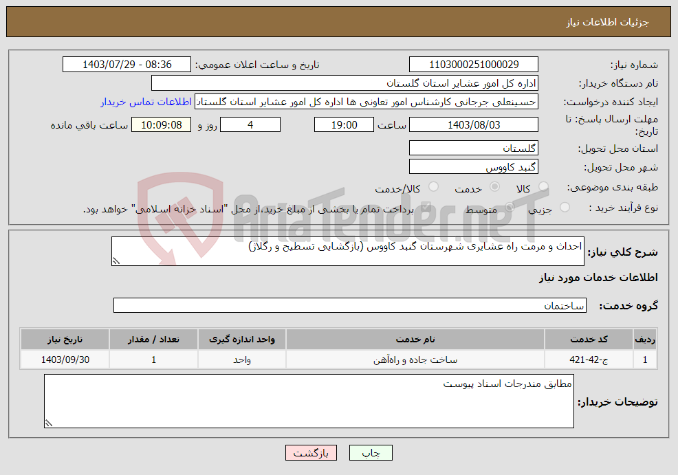 تصویر کوچک آگهی نیاز انتخاب تامین کننده-احداث و مرمت راه عشایری شهرستان گنبد کاووس (بازگشایی تسطیح و رگلاژ)