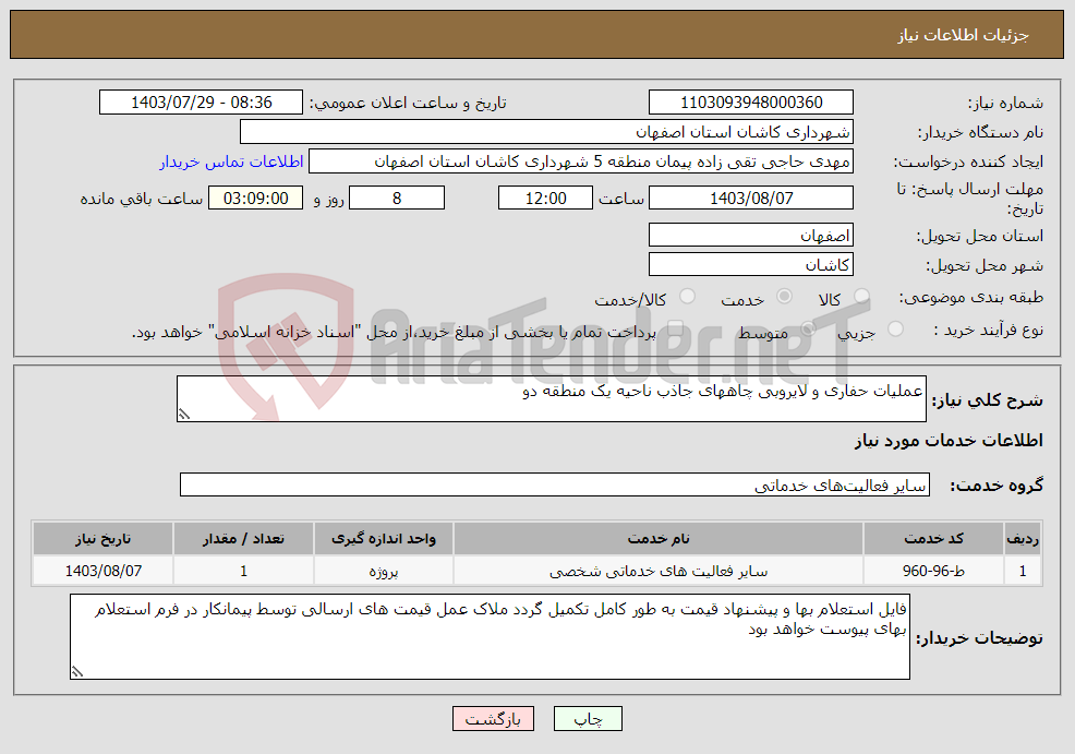 تصویر کوچک آگهی نیاز انتخاب تامین کننده-عملیات حفاری و لایروبی چاههای جاذب ناحیه یک منطقه دو