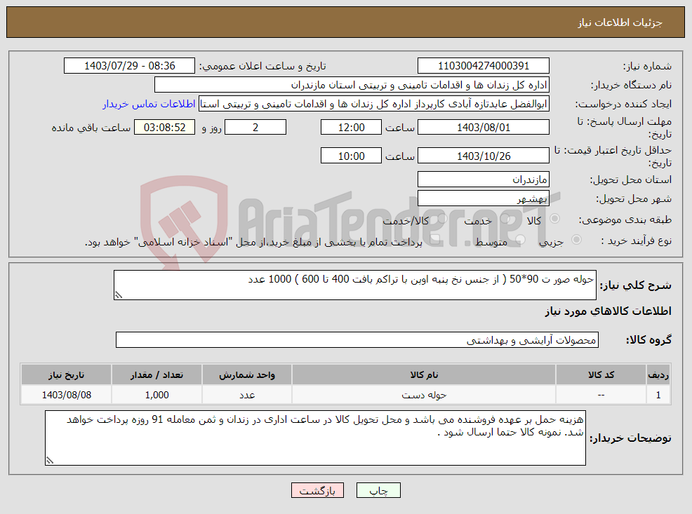تصویر کوچک آگهی نیاز انتخاب تامین کننده-حوله صور ت 90*50 ( از جنس نخ پنبه اوپن با تراکم بافت 400 تا 600 ) 1000 عدد 