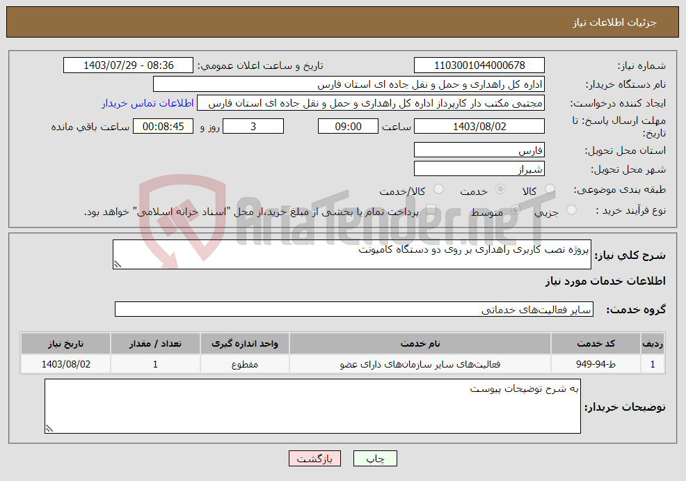 تصویر کوچک آگهی نیاز انتخاب تامین کننده-پروژه نصب کاربری راهداری بر روی دو دستگاه کامیونت