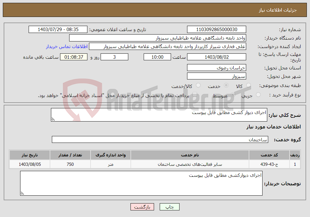 تصویر کوچک آگهی نیاز انتخاب تامین کننده-اجرای دیوار کشی مطابق فایل پیوست