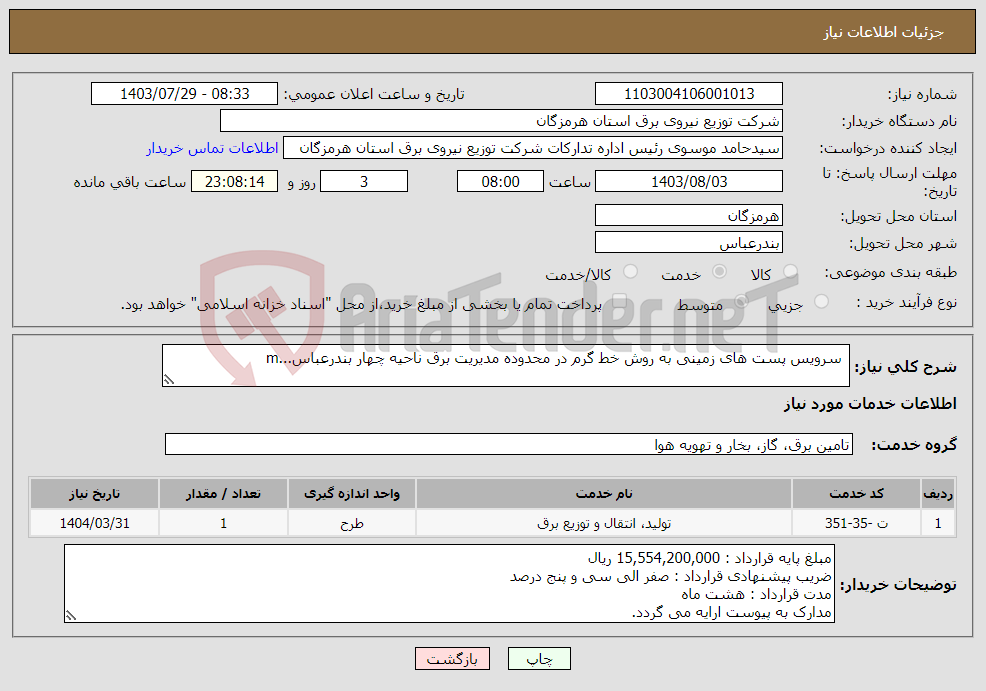 تصویر کوچک آگهی نیاز انتخاب تامین کننده- سرویس پست های زمینی به روش خط گرم در محدوده مدیریت برق ناحیه چهار بندرعباس...m 