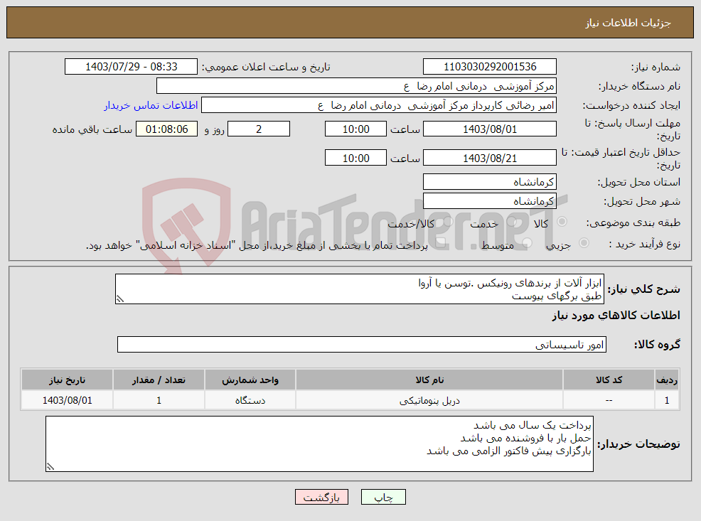 تصویر کوچک آگهی نیاز انتخاب تامین کننده-ابزار آلات از برندهای رونیکس .توسن یا آروا طبق برگهای پیوست