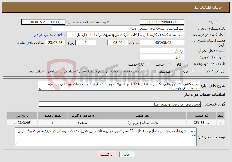 تصویر کوچک آگهی نیاز انتخاب تامین کننده-نصب کنتورهای دیجیتالی تکفاز و سه فاز تا 32 آمپر شهری و روستای طبق شرح خدمات پیوستی در حوزه مدیریت برق پارس آباد