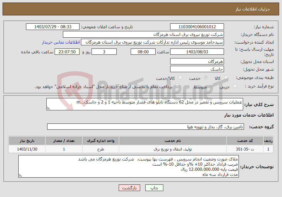 تصویر کوچک آگهی نیاز انتخاب تامین کننده-عملیات سرویس و تعمیر در محل 62 دستگاه تابلو های فشار متوسط ناحیه 1 و 2 و جاسک...m