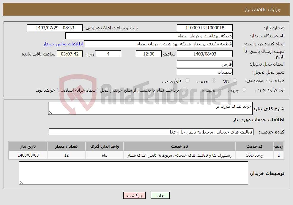 تصویر کوچک آگهی نیاز انتخاب تامین کننده-خرید عذای بیرون بر