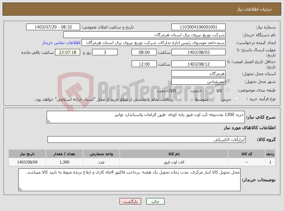 تصویر کوچک آگهی نیاز انتخاب تامین کننده-خرید 1300 عددتیغه کت اوت فیوز پایه کوتاه طبق الزامات واستاندارد توانیر 