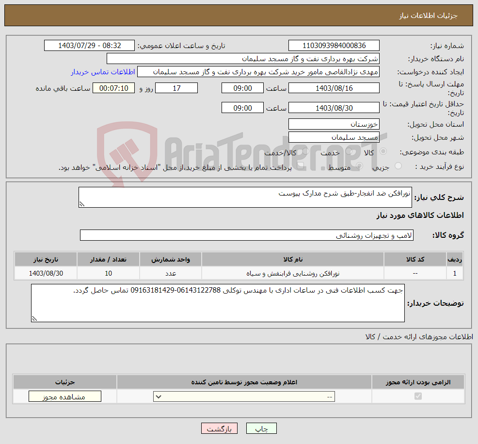 تصویر کوچک آگهی نیاز انتخاب تامین کننده-نورافکن ضد انفجار-طبق شرح مدارک پیوست