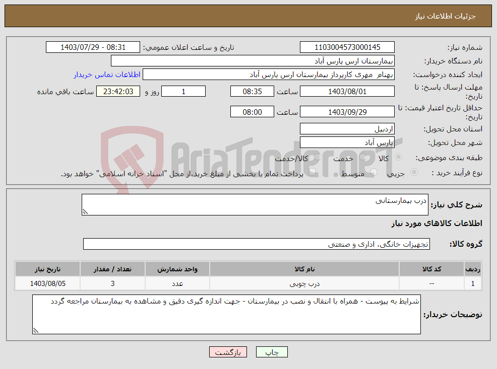 تصویر کوچک آگهی نیاز انتخاب تامین کننده-درب بیمارستانی 