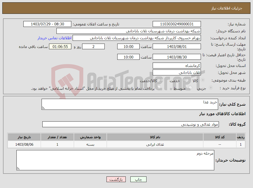 تصویر کوچک آگهی نیاز انتخاب تامین کننده-خرید غذا 