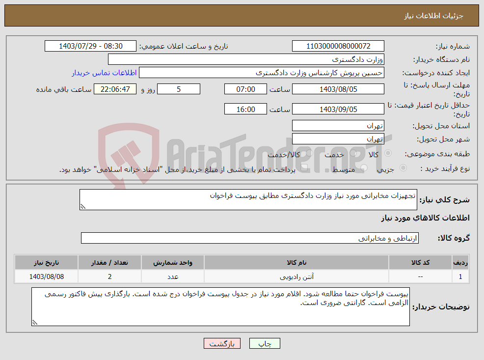 تصویر کوچک آگهی نیاز انتخاب تامین کننده-تجهیزات مخابراتی مورد نیاز وزارت دادگستری مطابق پیوست فراخوان