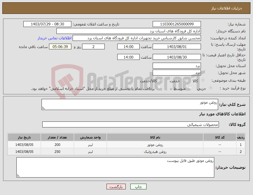 تصویر کوچک آگهی نیاز انتخاب تامین کننده-روغن موتور 