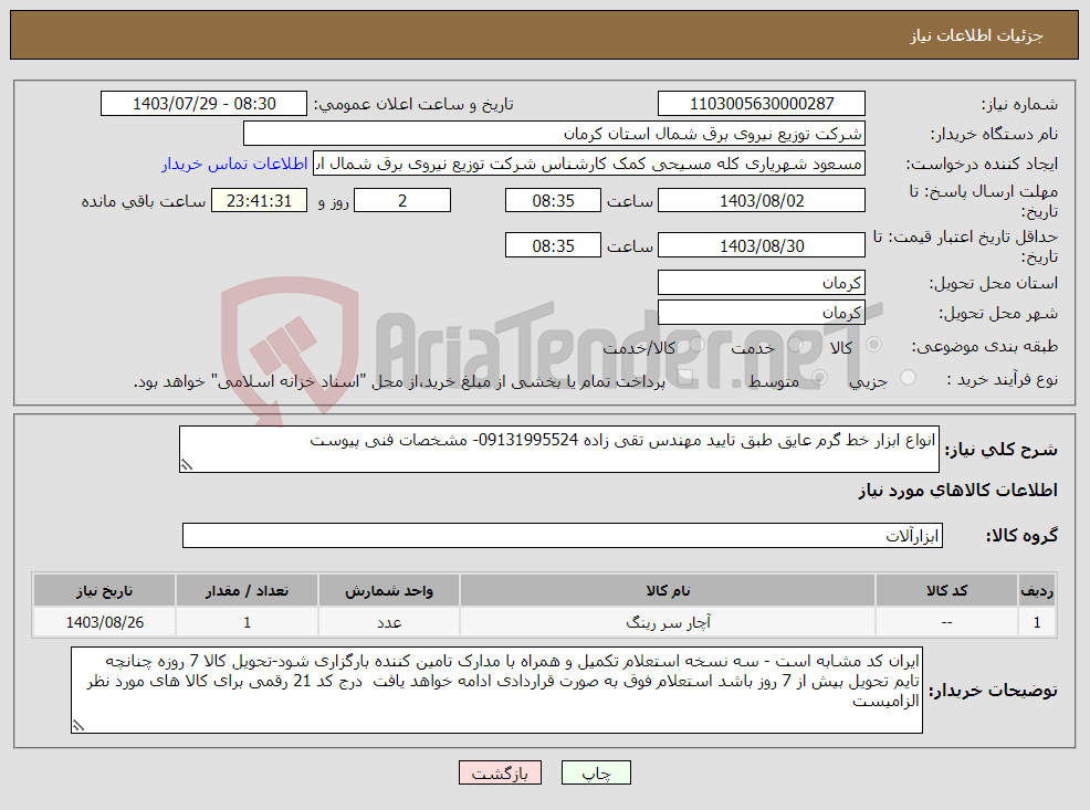 تصویر کوچک آگهی نیاز انتخاب تامین کننده-انواع ابزار خط گرم عایق طبق تایید مهندس تقی زاده 09131995524- مشخصات فنی پیوست