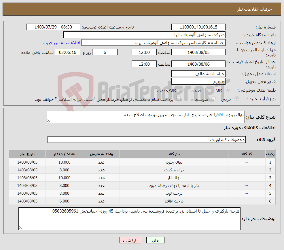 تصویر کوچک آگهی نیاز انتخاب تامین کننده-نهال زیتون، اقاقیا چتری، نارنج، انار، سنجد شیرین و توت اصلاح شده