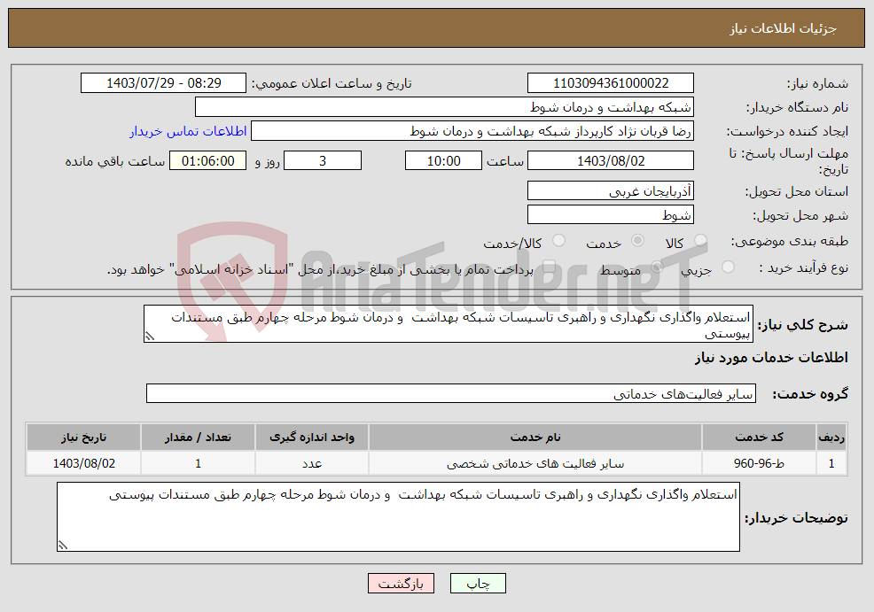 تصویر کوچک آگهی نیاز انتخاب تامین کننده-استعلام واگذاری نگهداری و راهبری تاسیسات شبکه بهداشت و درمان شوط مرحله چهارم طبق مستندات پیوستی