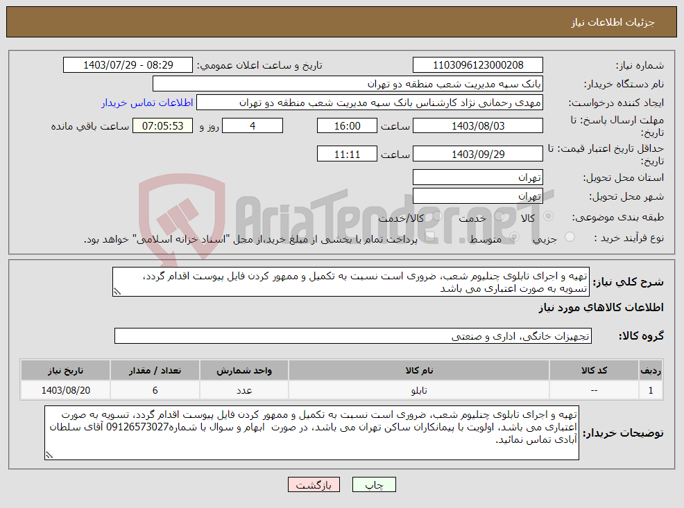 تصویر کوچک آگهی نیاز انتخاب تامین کننده-تهیه و اجرای تابلوی چنلیوم شعب، ضروری است نسبت به تکمیل و ممهور کردن فایل پیوست اقدام گردد، تسویه به صورت اعتباری می باشد