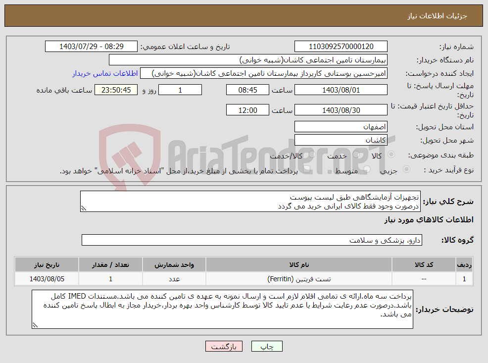 تصویر کوچک آگهی نیاز انتخاب تامین کننده-تجهیزات آزمایشگاهی طبق لیست پیوست درصورت وجود فقط کالای ایرانی خرید می گردد