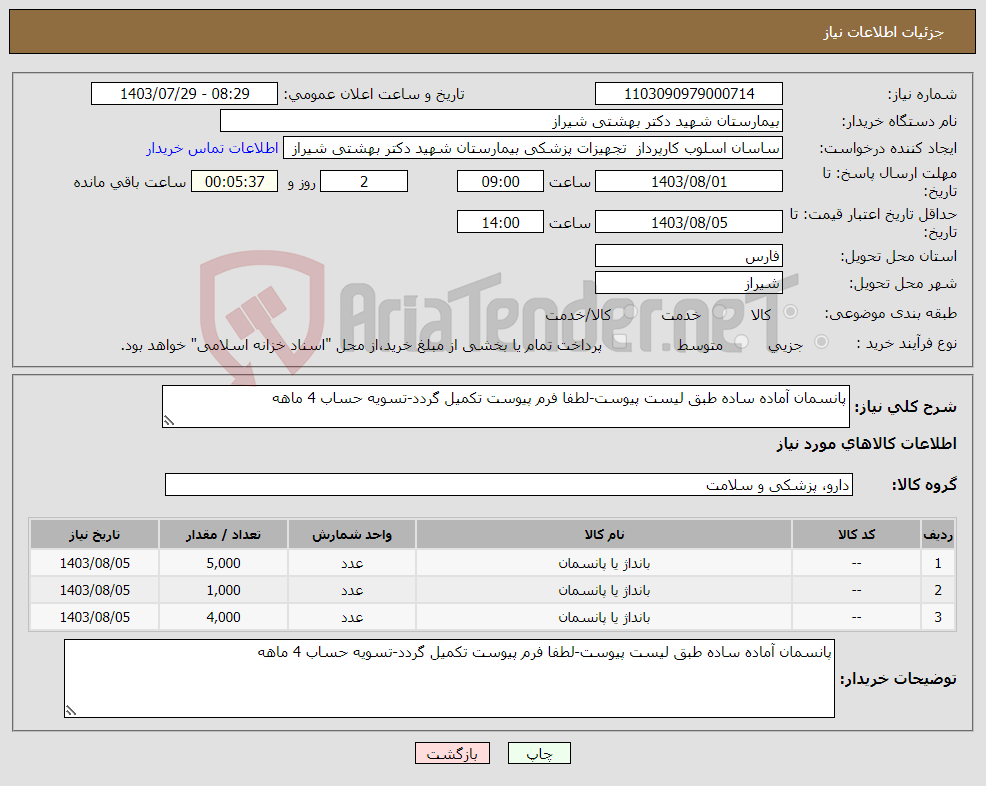 تصویر کوچک آگهی نیاز انتخاب تامین کننده-پانسمان آماده ساده طبق لیست پیوست-لطفا فرم پیوست تکمیل گردد-تسویه حساب 4 ماهه