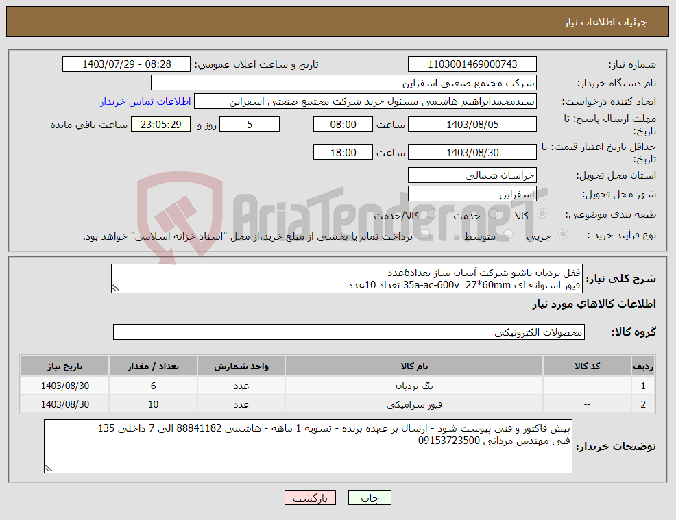 تصویر کوچک آگهی نیاز انتخاب تامین کننده-قفل نردبان تاشو شرکت آسان ساز تعداد6عدد فیوز استوانه ای 35a-ac-600v 27*60mm تعداد 10عدد