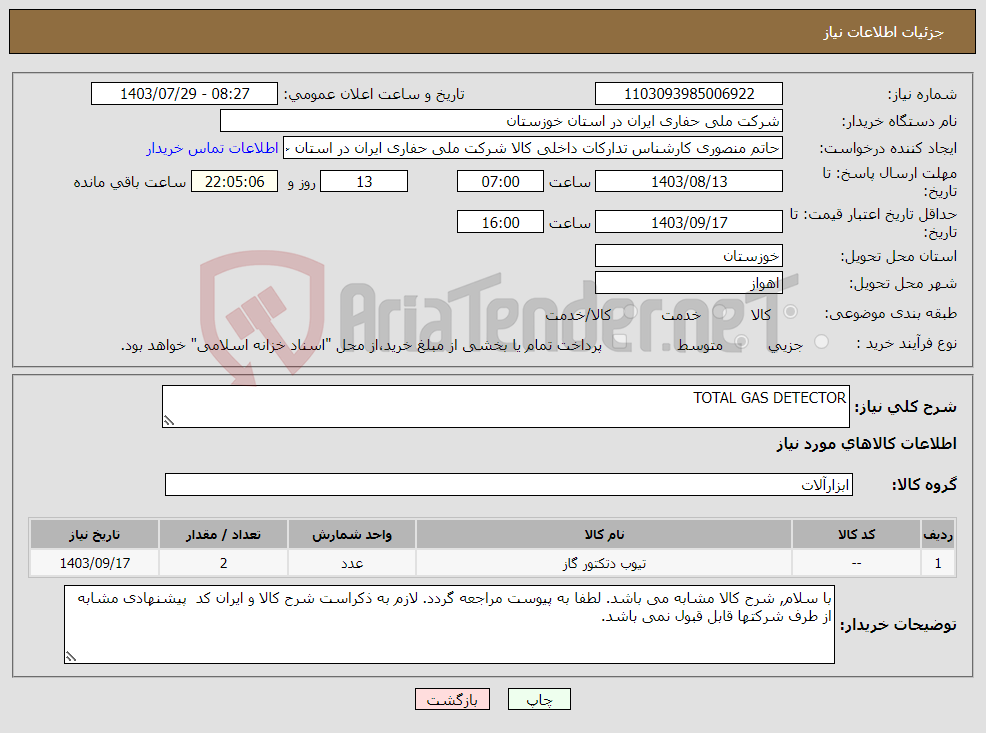 تصویر کوچک آگهی نیاز انتخاب تامین کننده-TOTAL GAS DETECTOR