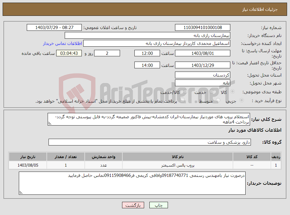 تصویر کوچک آگهی نیاز انتخاب تامین کننده-استعلام پروب های موردنیاز بیمارستان-ایران کدمشابه-پیش فاکتور ضمیمه گردد-به فایل پیوستی توجه گردد-پرداخت 4ماهه