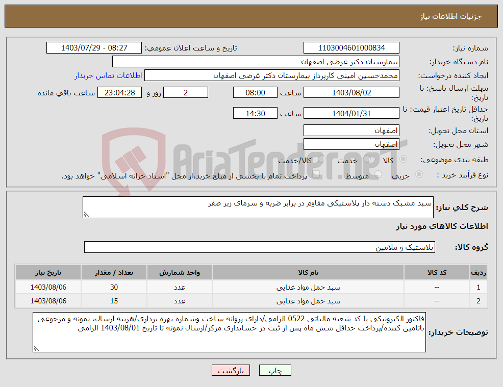 تصویر کوچک آگهی نیاز انتخاب تامین کننده-سبد مشبک دسته دار پلاستیکی مقاوم در برابر ضربه و سرمای زیر صفر