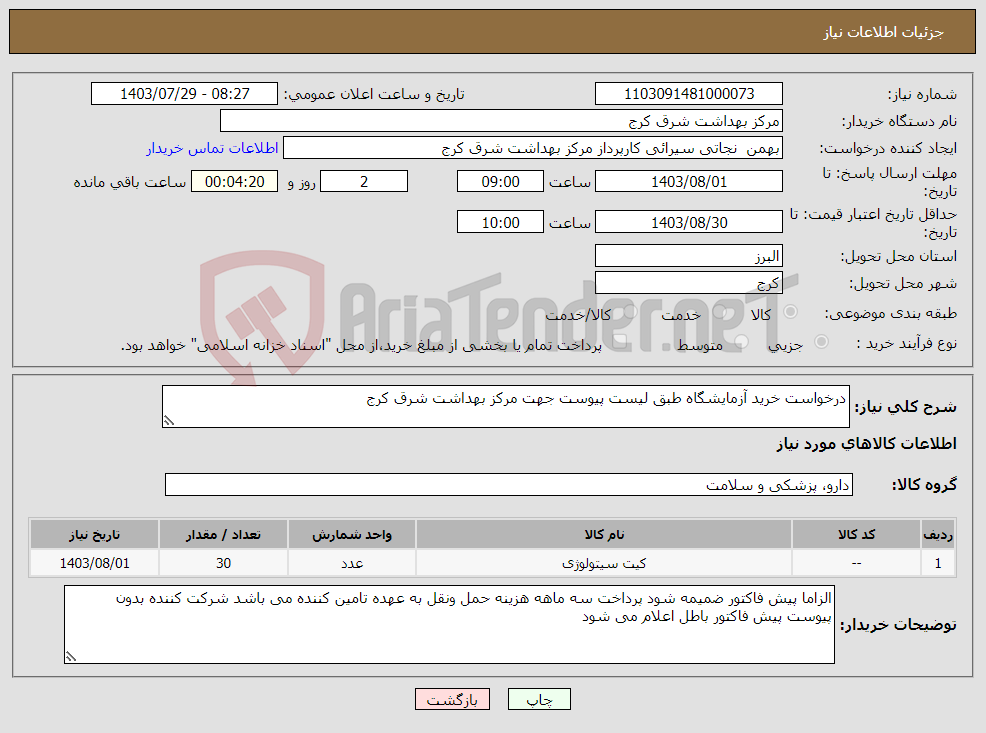 تصویر کوچک آگهی نیاز انتخاب تامین کننده-درخواست خرید آزمایشگاه طبق لیست پیوست جهت مرکز بهداشت شرق کرج