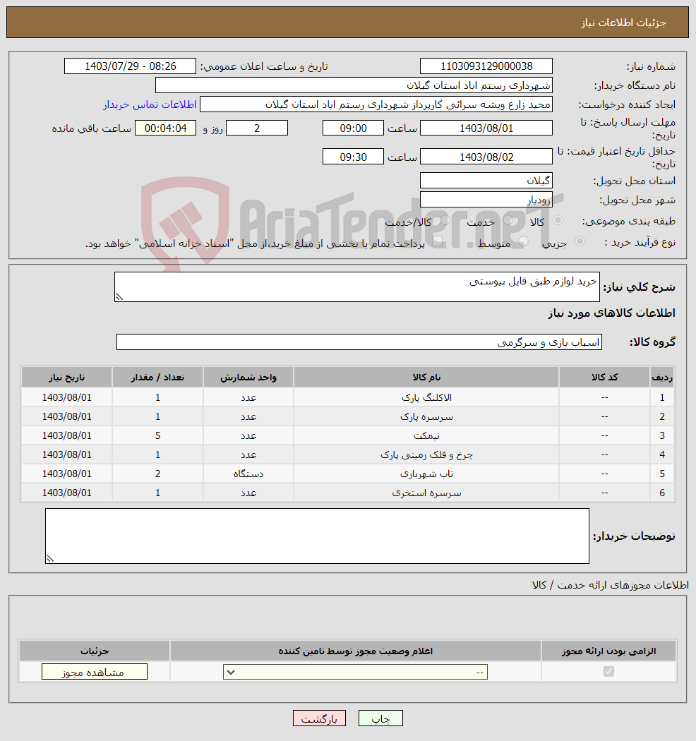 تصویر کوچک آگهی نیاز انتخاب تامین کننده-خرید لوازم طبق فایل پیوستی 