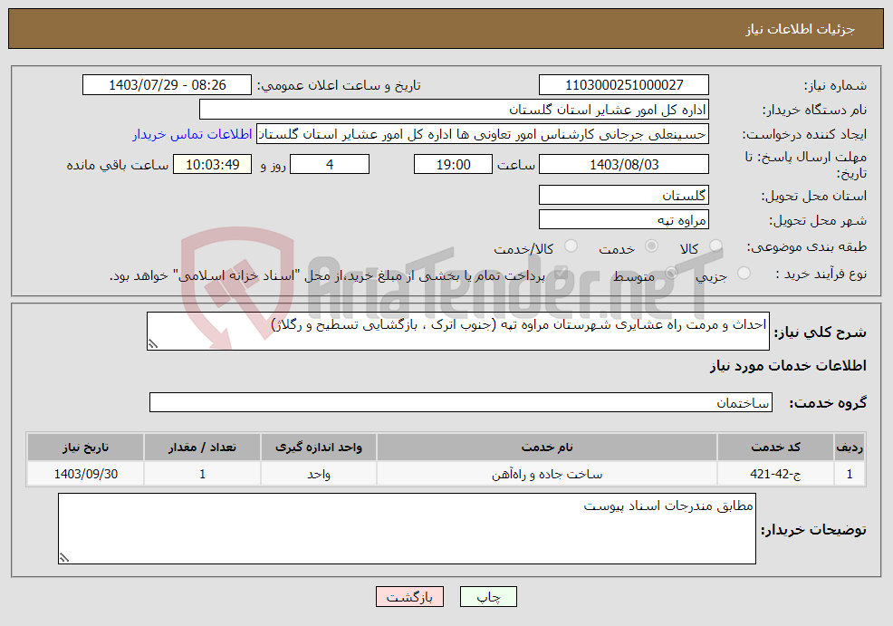 تصویر کوچک آگهی نیاز انتخاب تامین کننده-احداث و مرمت راه عشایری شهرستان مراوه تپه (جنوب اترک ، بازگشایی تسطیح و رگلاژ)