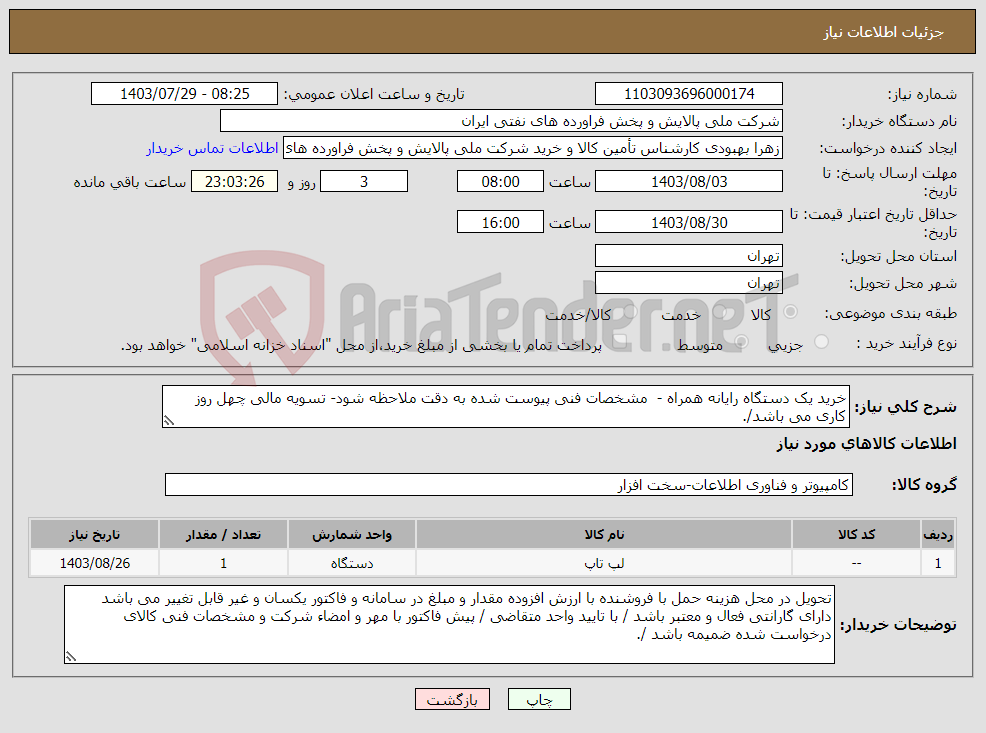تصویر کوچک آگهی نیاز انتخاب تامین کننده-خرید یک دستگاه رایانه همراه - مشخصات فنی پیوست شده به دقت ملاحظه شود- تسویه مالی چهل روز کاری می باشد/. 