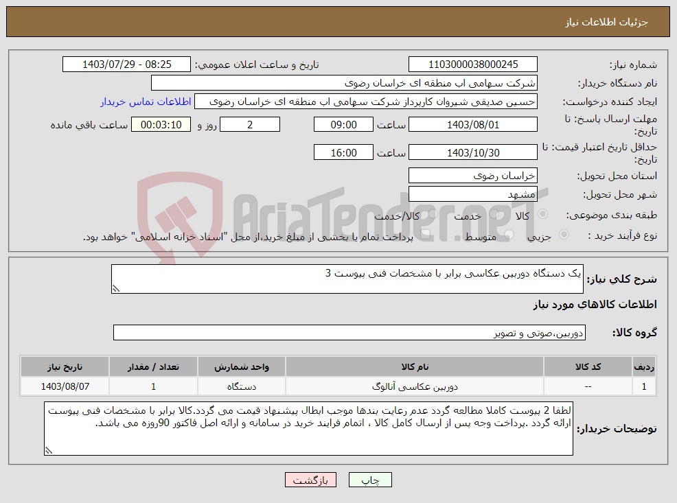 تصویر کوچک آگهی نیاز انتخاب تامین کننده-یک دستگاه دوربین عکاسی برابر با مشخصات فنی پیوست 3
