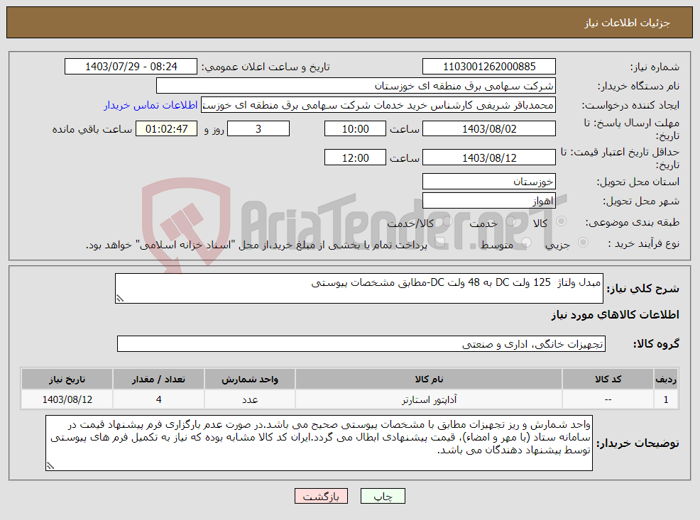 تصویر کوچک آگهی نیاز انتخاب تامین کننده-مبدل ولتاژ 125 ولت DC به 48 ولت DC-مطابق مشخصات پیوستی 