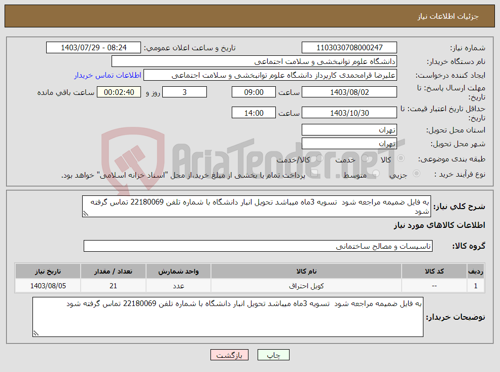 تصویر کوچک آگهی نیاز انتخاب تامین کننده-به فایل ضمیمه مراجعه شود تسویه 3ماه میباشد تحویل انبار دانشگاه با شماره تلفن 22180069 تماس گرفته شود