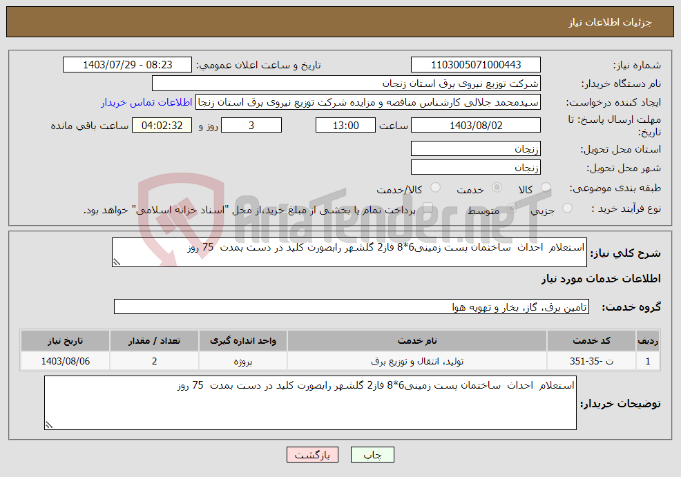 تصویر کوچک آگهی نیاز انتخاب تامین کننده-استعلام احداث ساختمان پست زمینی6*8 فاز2 گلشهر رابصورت کلید در دست بمدت 75 روز