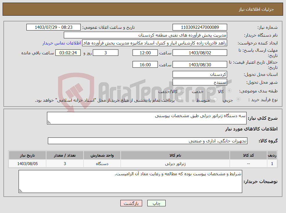 تصویر کوچک آگهی نیاز انتخاب تامین کننده-سه دستگاه ژنراتور دیزلی طبق مشخصات پیوستی