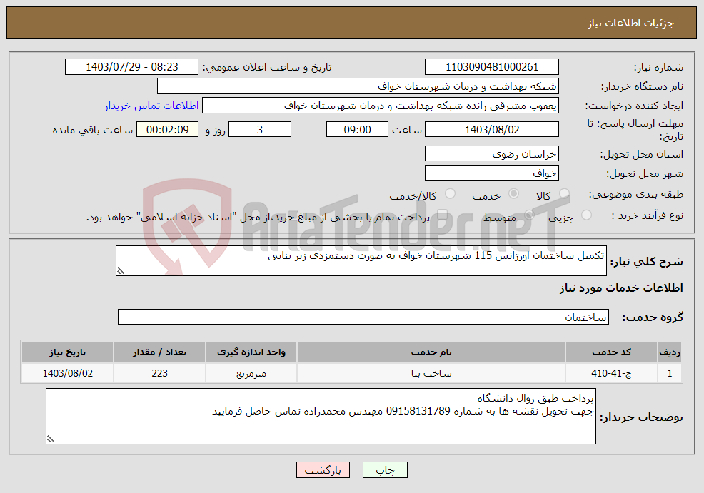 تصویر کوچک آگهی نیاز انتخاب تامین کننده-تکمیل ساختمان اورژانس 115 شهرستان خواف به صورت دستمزدی زیر بنایی