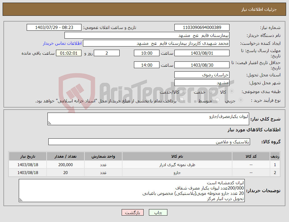 تصویر کوچک آگهی نیاز انتخاب تامین کننده-لیوان یکبارمصرف/جارو