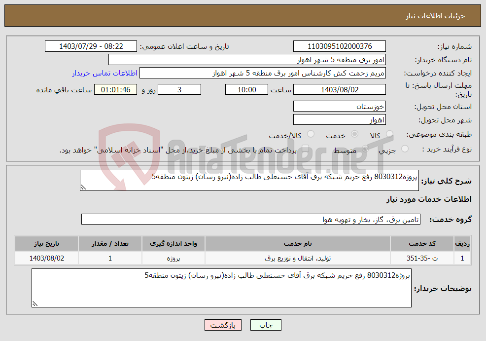 تصویر کوچک آگهی نیاز انتخاب تامین کننده-پروژه8030312 رفع حریم شبکه برق آقای حسنعلی طالب زاده(نیرو رسان) زیتون منطقه5
