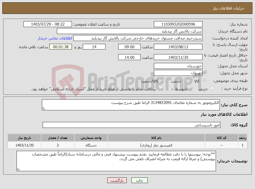 تصویر کوچک آگهی نیاز انتخاب تامین کننده-الکتروموتور به شماره تقاضای 3134833091 الزاما طبق شرح پیوست