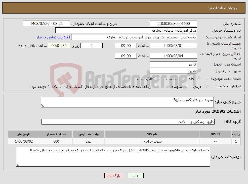 تصویر کوچک آگهی نیاز انتخاب تامین کننده-سوند دوراه لاتکس سایز8