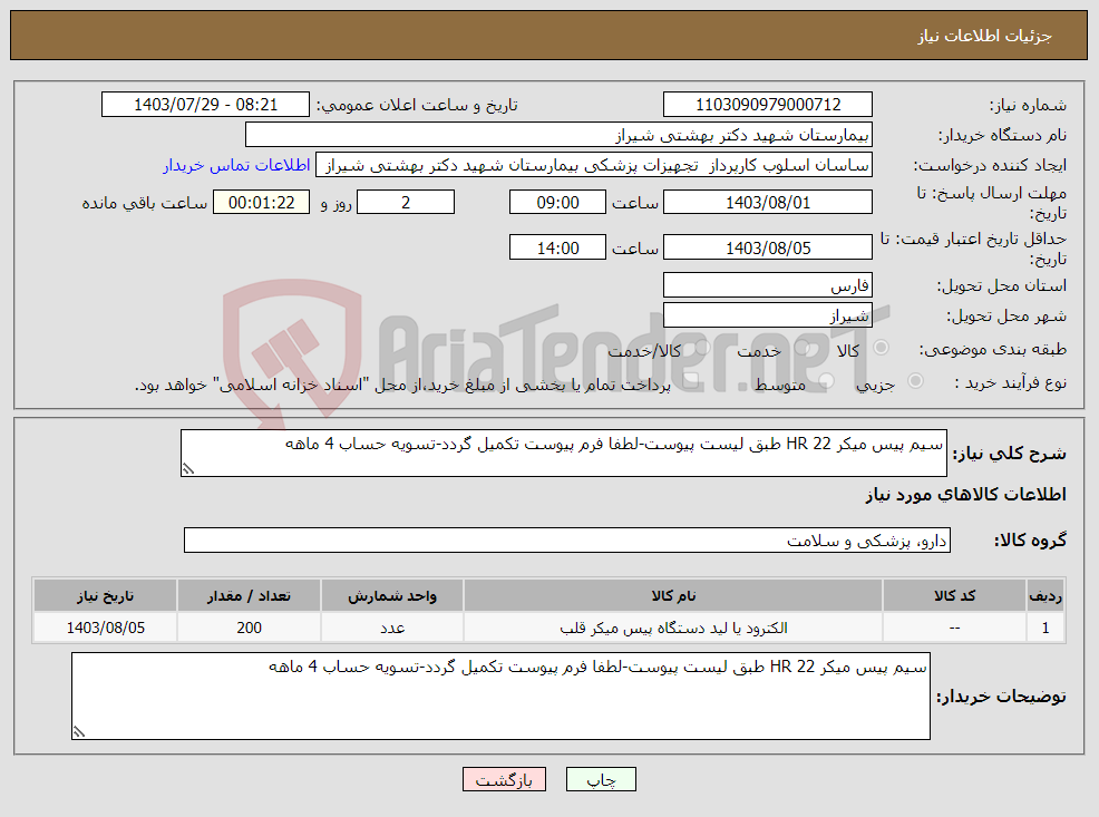 تصویر کوچک آگهی نیاز انتخاب تامین کننده-سیم پیس میکر HR 22 طبق لیست پیوست-لطفا فرم پیوست تکمیل گردد-تسویه حساب 4 ماهه