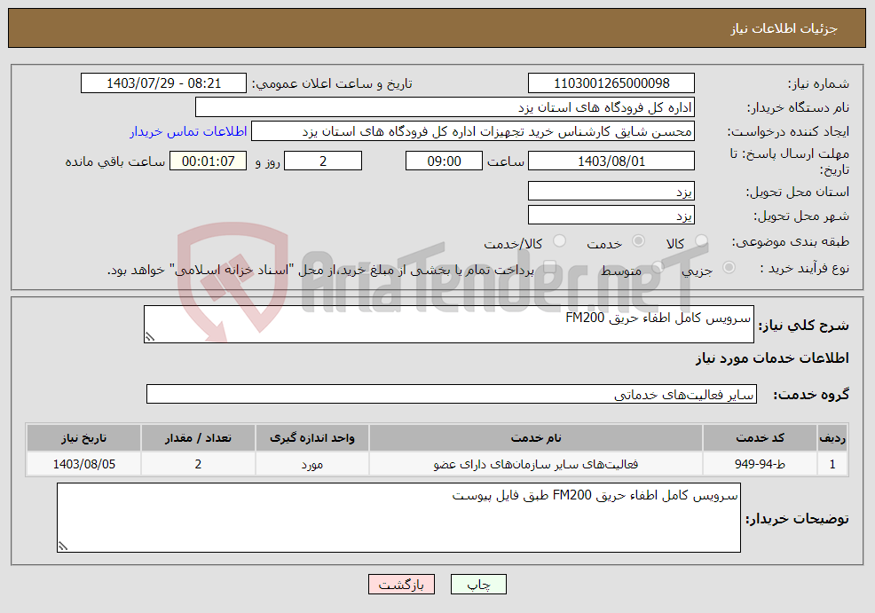 تصویر کوچک آگهی نیاز انتخاب تامین کننده-سرویس کامل اطفاء حریق FM200 