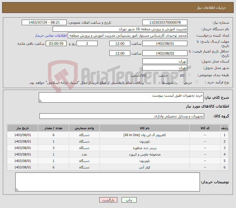 تصویر کوچک آگهی نیاز انتخاب تامین کننده-خرید تجهیزات طبق لیست پیوست