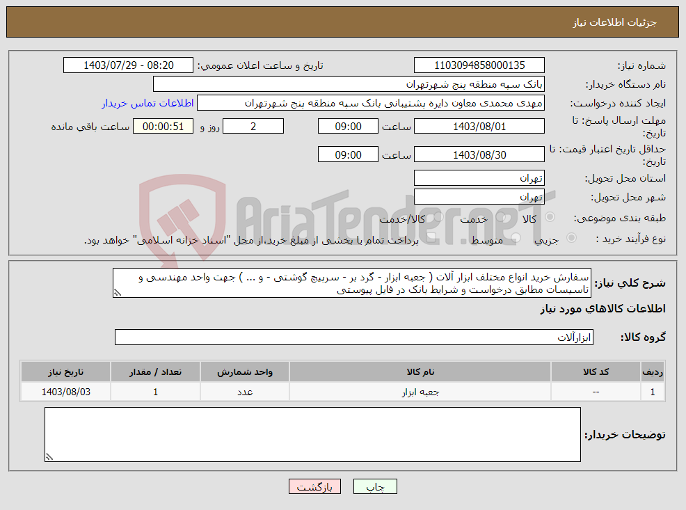 تصویر کوچک آگهی نیاز انتخاب تامین کننده-سفارش خرید انواع مختلف ابزار آلات ( جعبه ابزار - گرد بر - سرپیچ گوشتی - و ... ) جهت واحد مهندسی و تاسیسات مطابق درخواست و شرایط بانک در فایل پیوستی