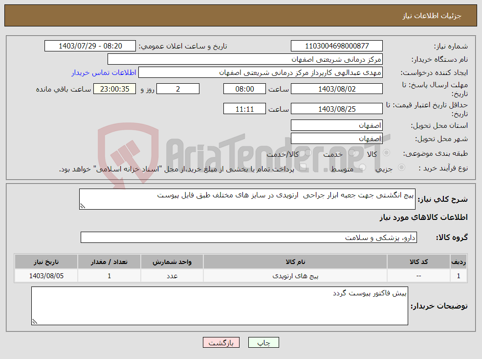 تصویر کوچک آگهی نیاز انتخاب تامین کننده-پیچ انگشتی جهت جعبه ابزار جراحی ارتوپدی در سایز های مختلف طبق فایل پیوست 