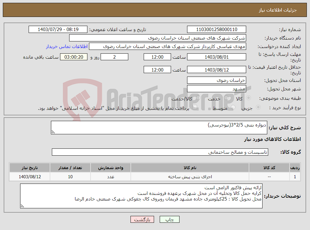 تصویر کوچک آگهی نیاز انتخاب تامین کننده-دیواره بتنی 2/5*3(نیوجرسی)