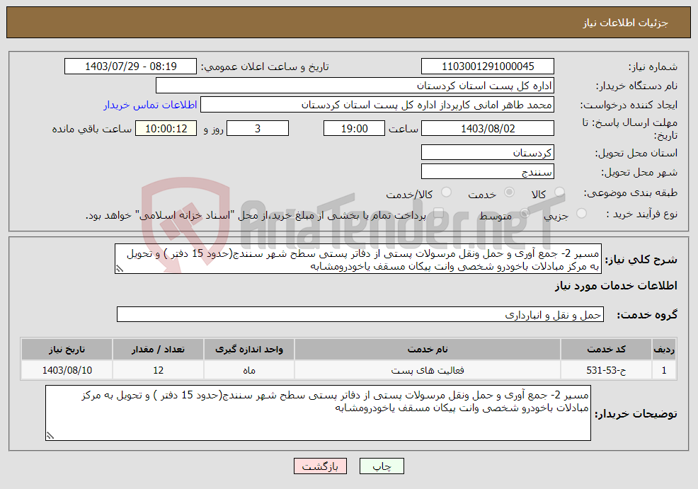 تصویر کوچک آگهی نیاز انتخاب تامین کننده-مسیر 2- جمع آوری و حمل ونقل مرسولات پستی از دفاتر پستی سطح شهر سنندج(حدود 15 دفتر ) و تحویل به مرکز مبادلات باخودرو شخصی وانت پیکان مسقف یاخودرومشابه